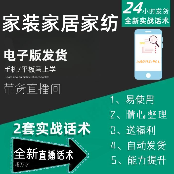 家装家居家纺直播话术大全淘宝抖音快手自媒体带货互动直播间话术