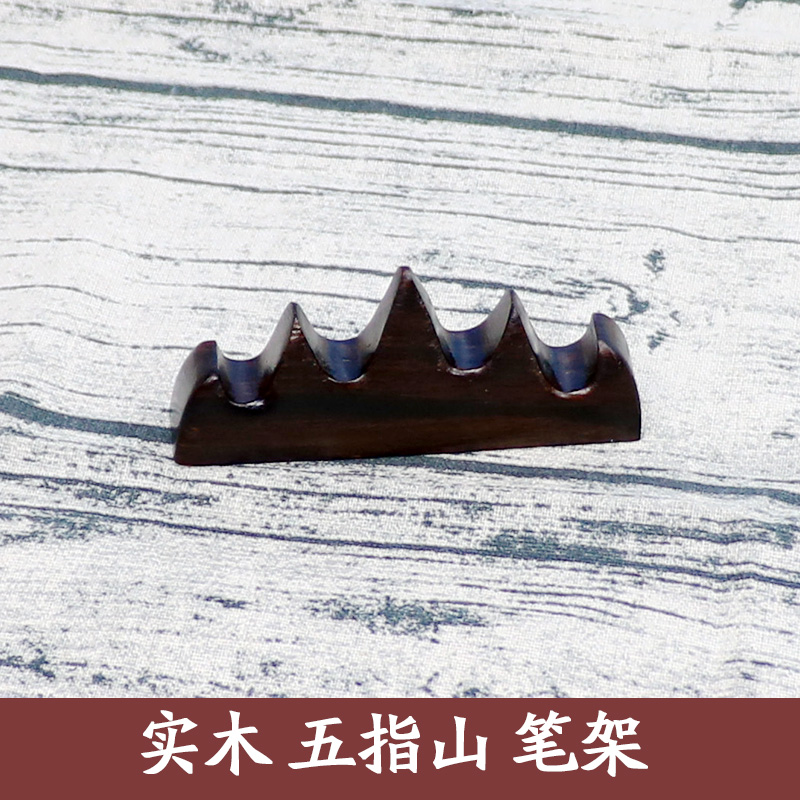 曹张记 毛笔笔搁笔挂 五指山笔搁 正宗黑梓木笔架山 文房四宝用品在类目 电子词典/电纸书/文化用品, 画具/画材/书法用品, 文房四宝中 - 来自Buy2taobao.com提供专业的淘宝代购服务