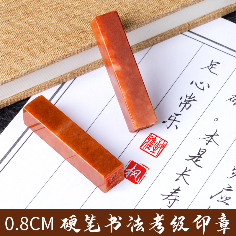 8cm 1cm硬笔书法作品考级印章小楷钢笔字书画