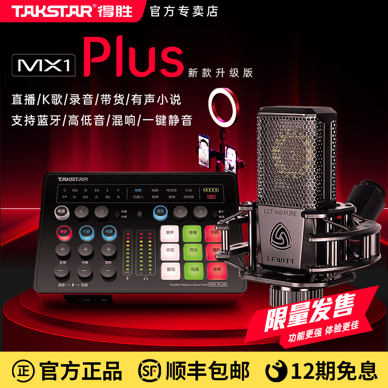 得胜mx1plus声卡直播专用麦克风设备全套装变声器唱歌