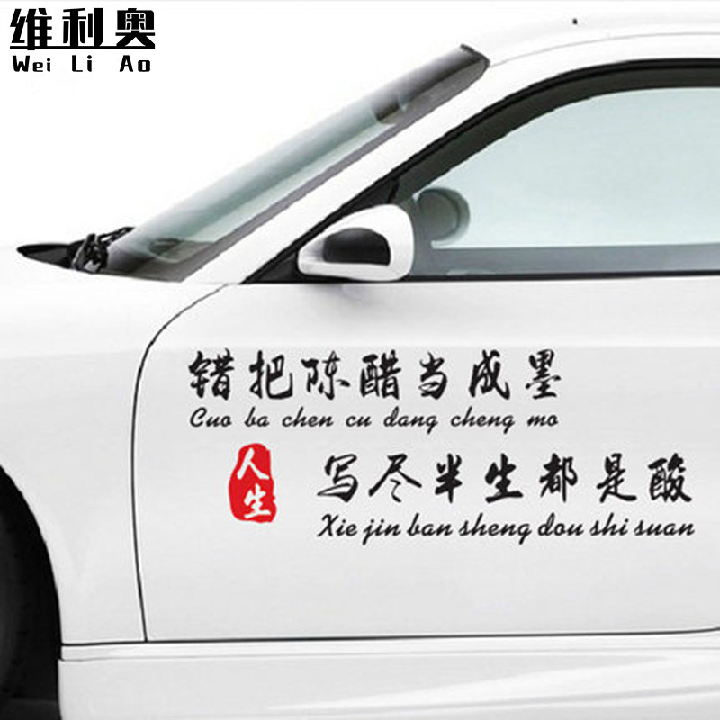 网红车贴错把陈醋当成墨车贴写尽半生都是酸创意车贴搞笑文字贴纸