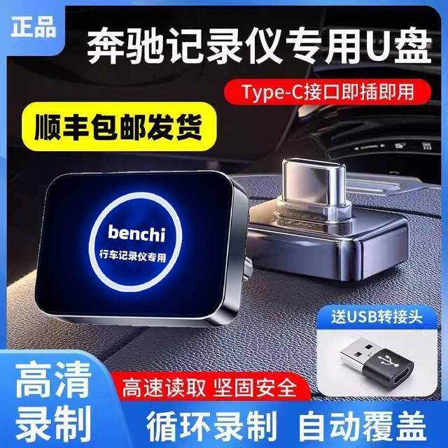 奔驰行车记录仪u盘专用typec适用c260l/glc级s级e300新款eqe优盘