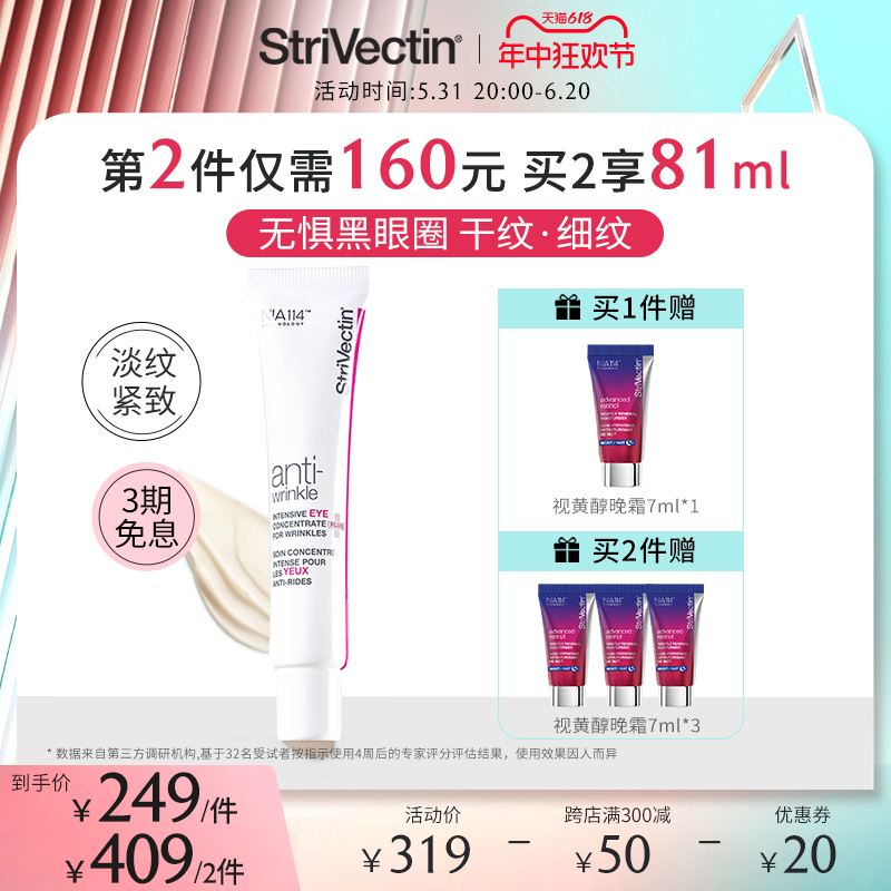 【第2件160元】StriVectin思薇婷原斯佳唯婷小粉管抗皱眼霜30ml