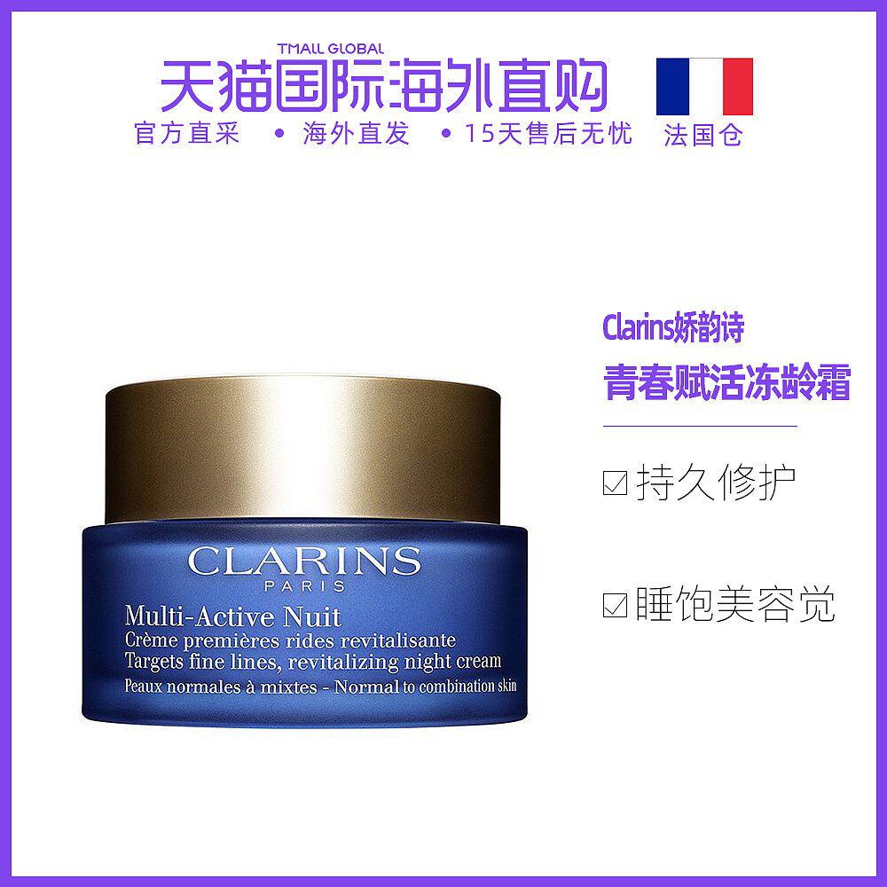 欧洲直邮clarins娇韵诗冻龄霜青春赋活晚间面霜50ml滋养淡化细纹