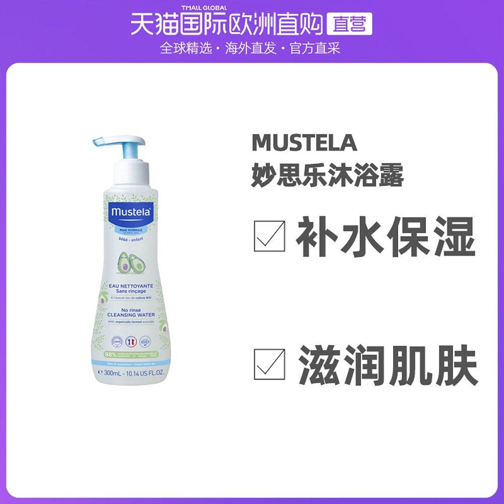 欧洲直邮mustela妙思乐婴幼儿无皂基免洗洁肤露沐浴露300ml便携