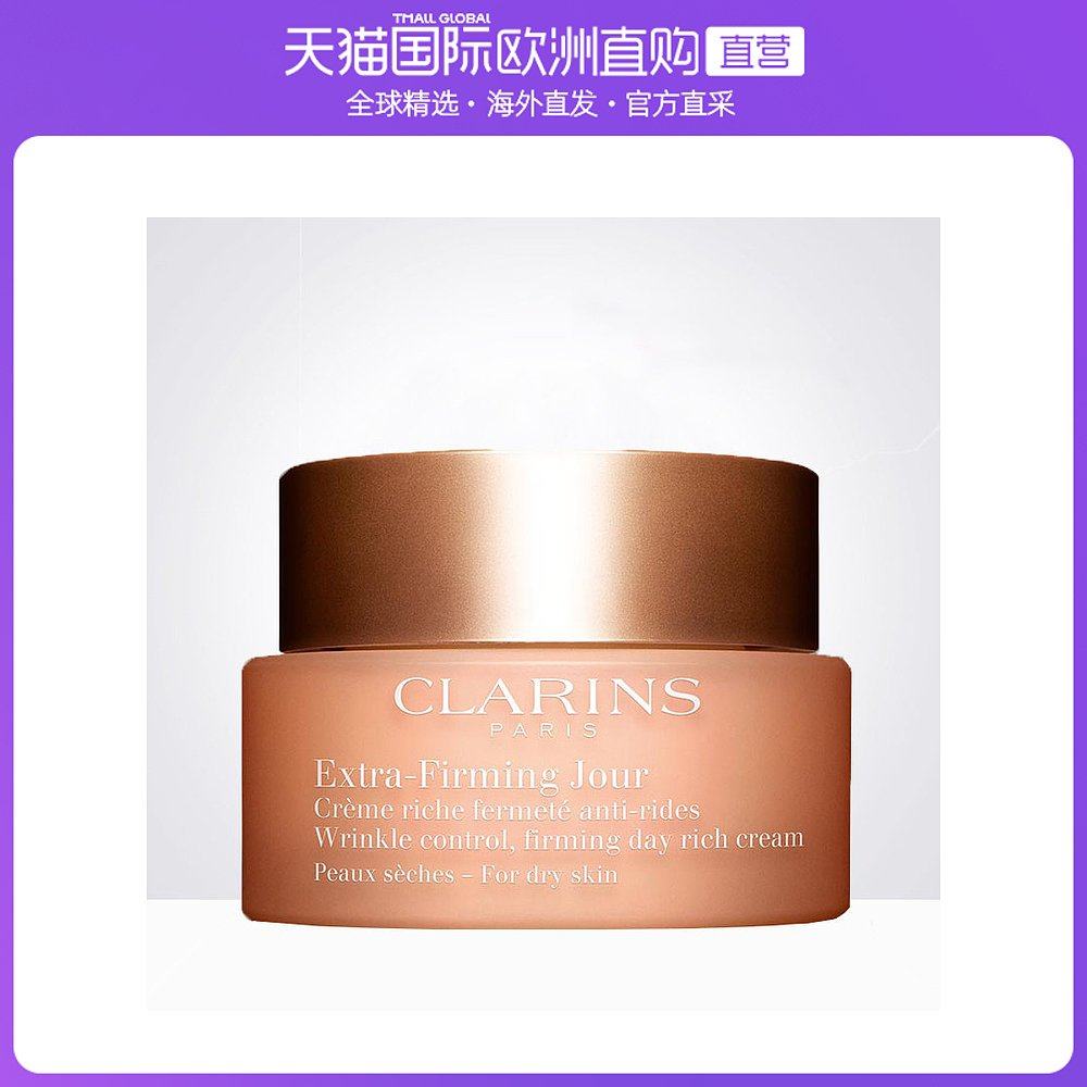 天猫国际欧洲直购的优惠券大全—香港直邮clarins 通用 面霜