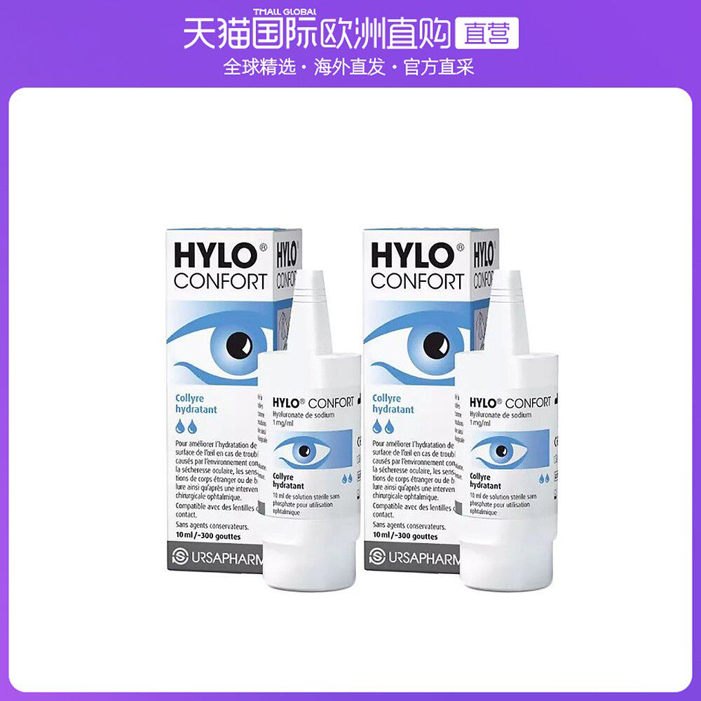 欧洲直邮hylo海露confort滴眼液10ml*2瓶装补水保湿清润呵护