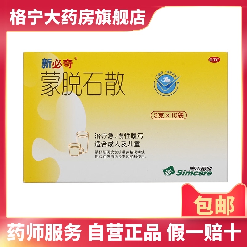 必奇蒙脱石散3g10袋盒成人儿童急慢性腹泻拉肚子止婴儿成人泻药