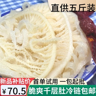 【新品补贴】七秒白千层毛肚新鲜5斤重庆火锅食材牛百叶冷冻牛杂