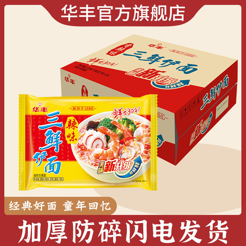 华丰三鲜伊面辣味泡面方便面干吃老式怀旧80后伊面整箱装86g24袋