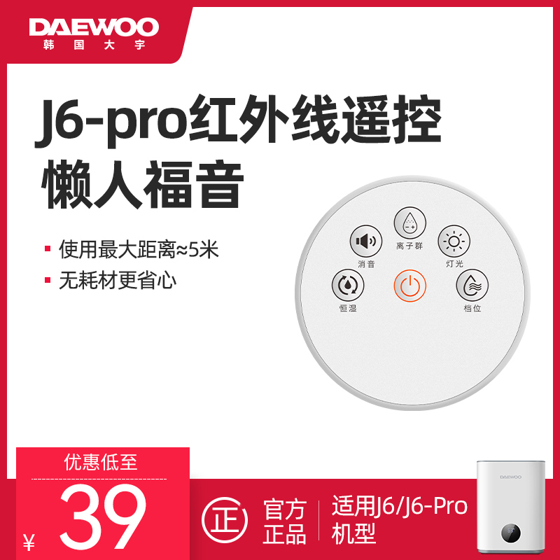 大宇J6 J6PRO无雾加湿器遥控器原装正品磁吸遥控器配件