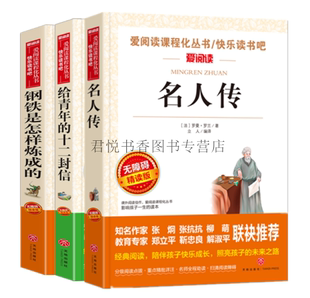 正版现货 钢铁是怎样炼成的+名人传+给青年的十二封信共3册 立人主编奥斯特洛夫斯基罗曼罗兰朱光潜八年级下册课外读物天地出版社