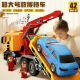 大号平板拖车玩具男孩工程救援车吊车清障车儿童汽车模型运输卡车