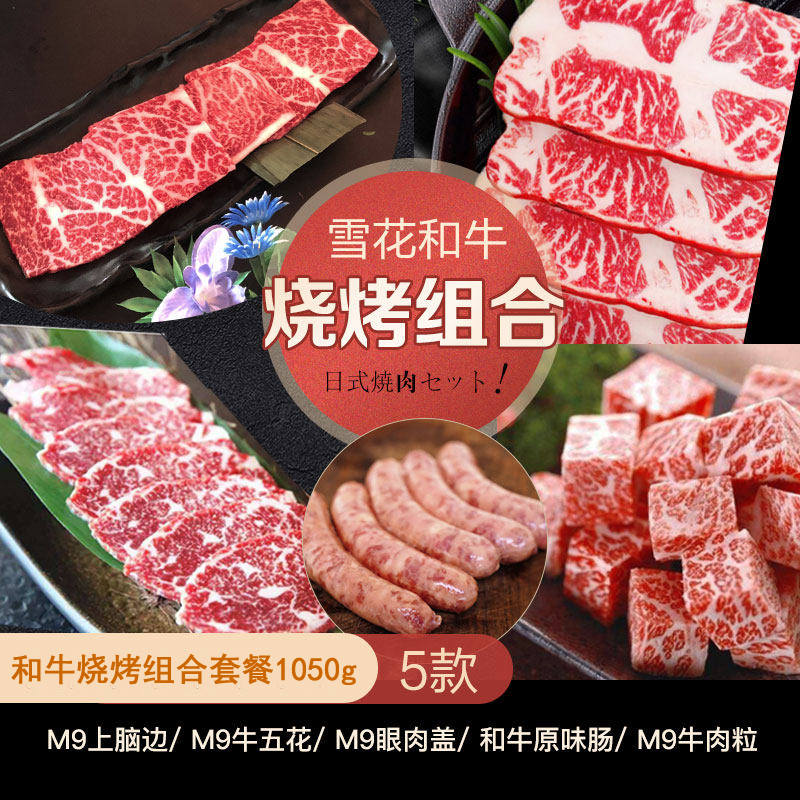 和牛m9原切雪花牛肉片烧烤套餐1050g日式户外烤肉食材火锅生鲜