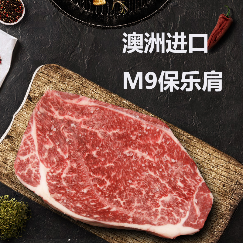 澳洲进口原切和牛肉m9保乐肩600g雪花牛排原切厚切健身牛排非腌制
