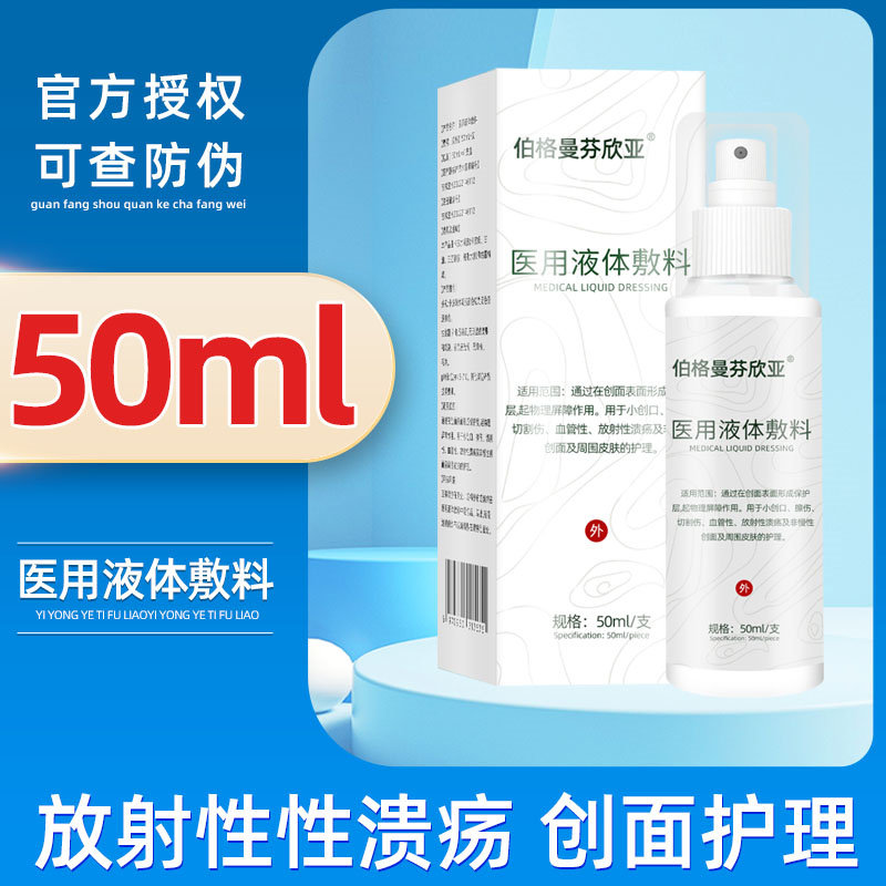 伯格曼 芬欣亚医用射线防护喷剂放疗前后使用皮肤保护比芬奥克喷