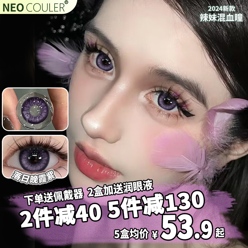 紫色美瞳日抛10片大直径混血款隐形眼镜30片装正品官方NEOCOULER