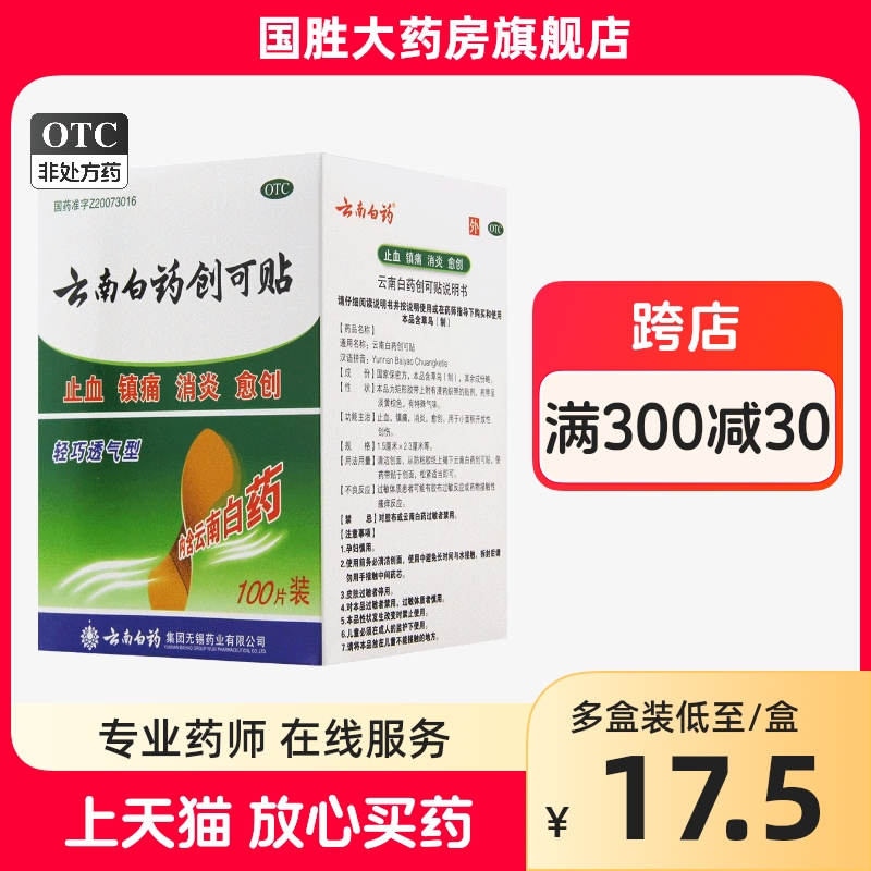 云南白药创可贴100片止血愈创口透气镇痛消炎