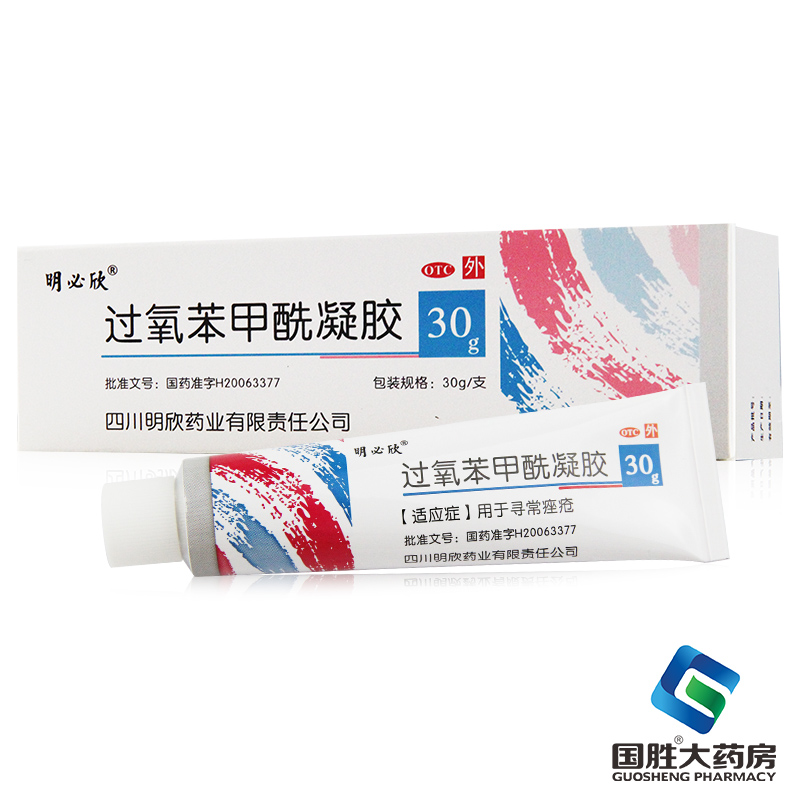 明必欣过氧苯甲酰凝胶30g 祛痘粉刺痤疮过氧化苯甲酰凝胶软膏外用