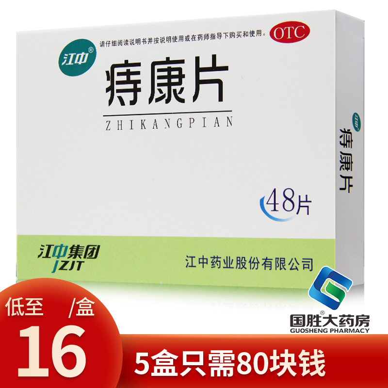 江中痔康片48片痔疮膏栓内痔外痔混合痔肛门肿痛内服痔疮药痔疮药