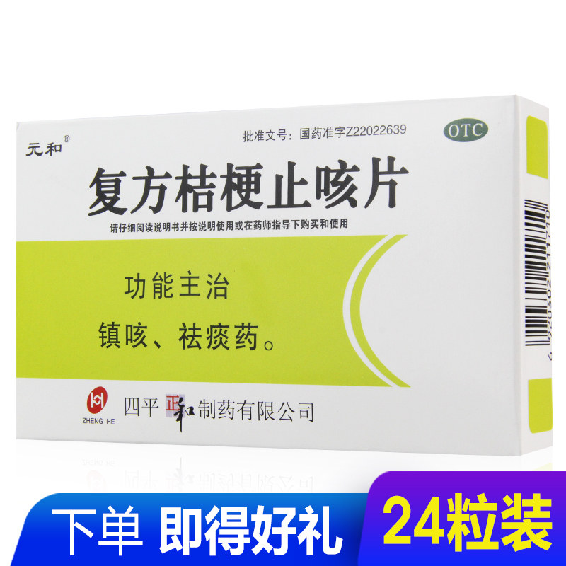 元和复方桔梗止咳片24片镇咳祛痰化痰止咳糖浆药咳嗽痰多