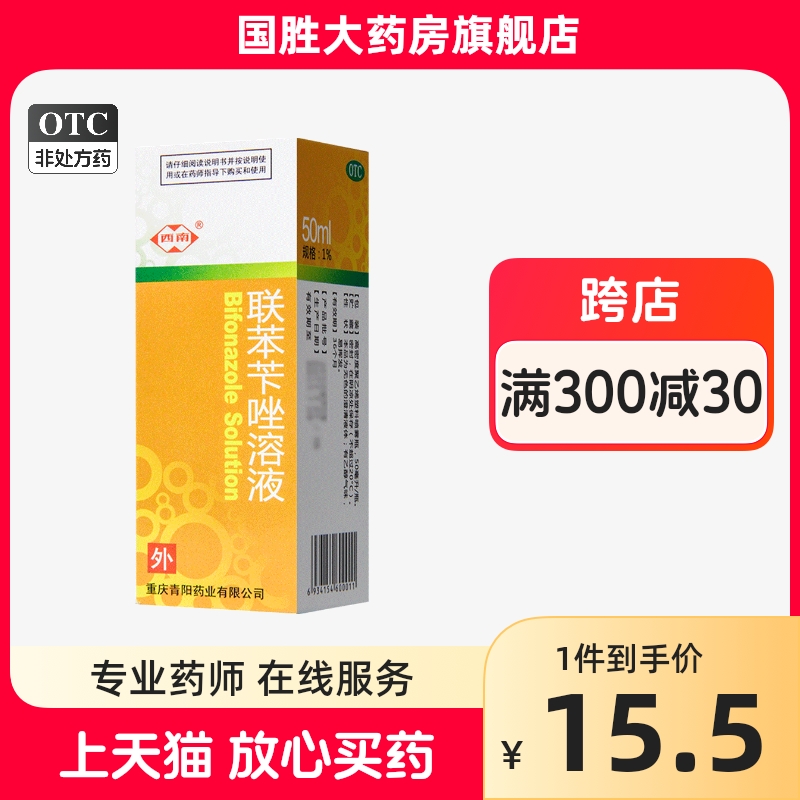 西南联苯苄唑溶液 50ml喷雾真菌手癣脚癣股癣联苯苄唑喷雾正品