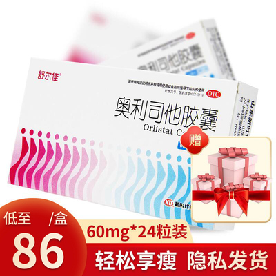 舒尔佳奥利司他减肥药排油丸胶囊24粒减肥瘦身燃脂肠胃用药
