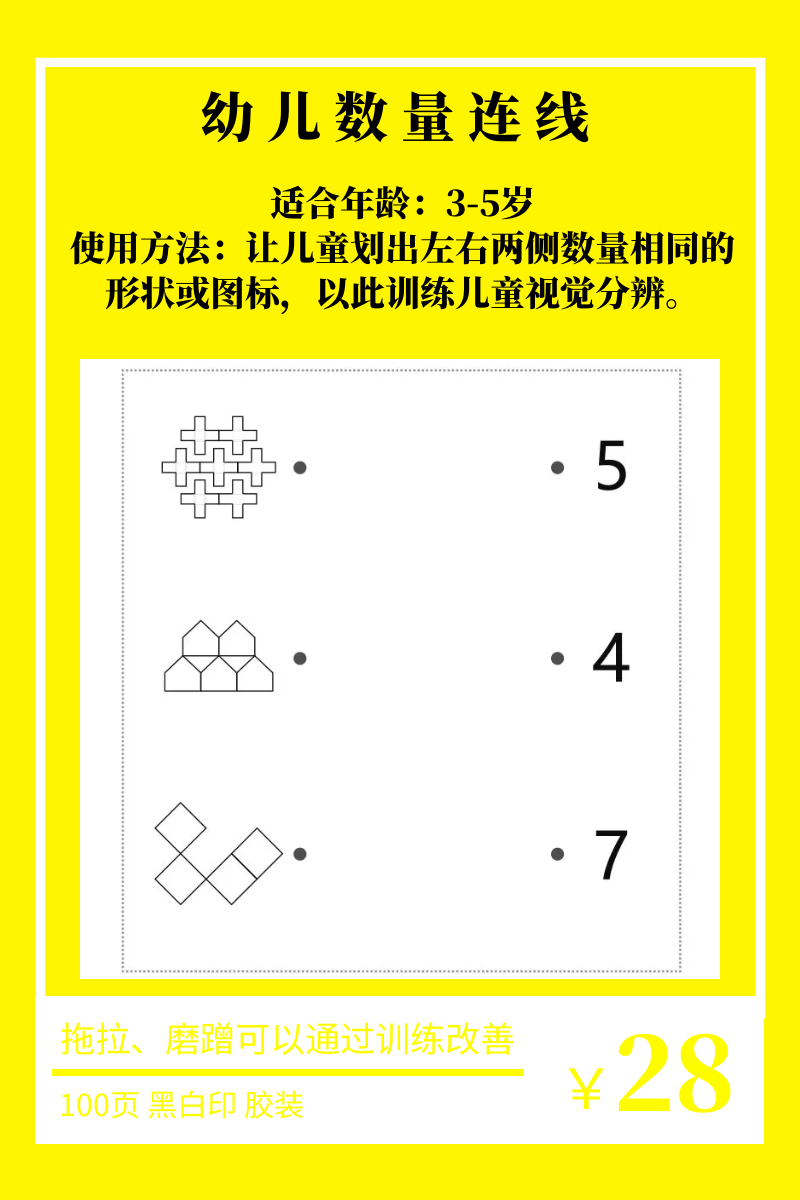 幼儿数量连线 专注力集中注意力训练神器视觉分辨早教图卡大卡片