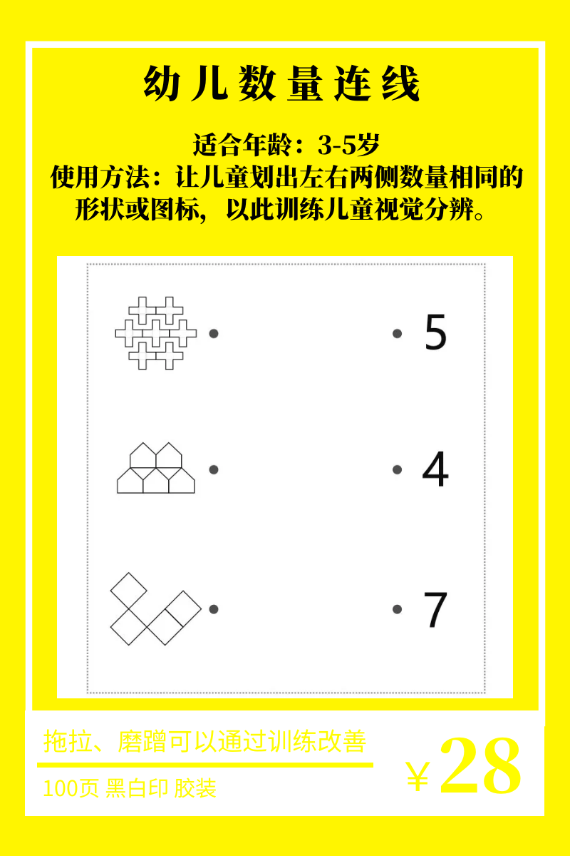 幼儿数量连线 专注力集中注意力训练神器视觉分辨早教