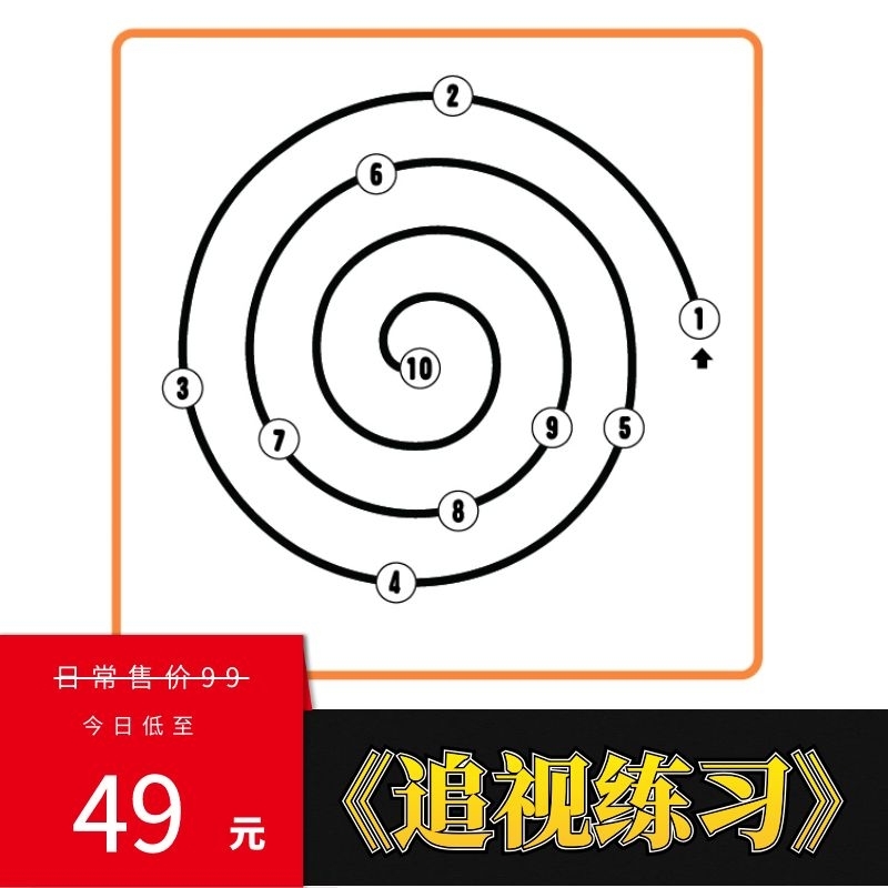 视追练习 注意力视觉追踪训练阅读障碍跳行漏字串行看不清看不准