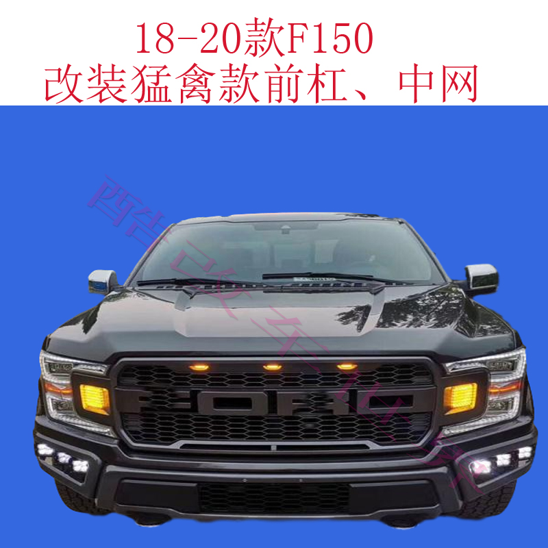 15-20年F150猛禽带灯中网改装前脸新款F150带灯格栅FORD尾门护板