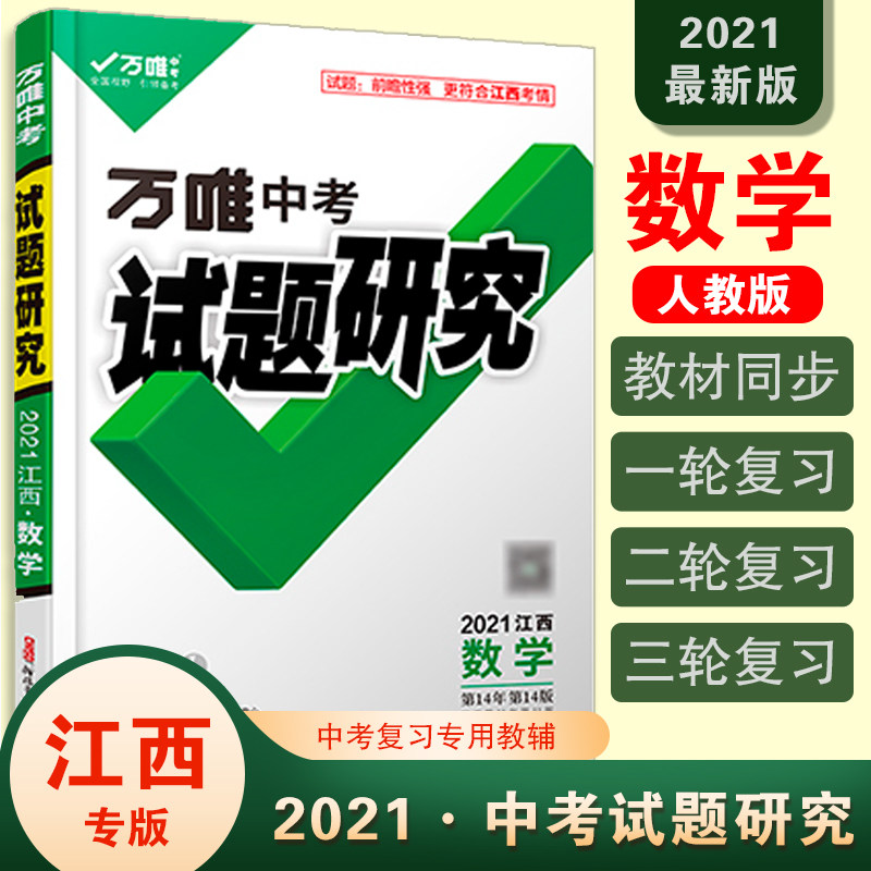 试题研究2021新版江西数学万唯中考总复习资料全套必备初三七八九年级