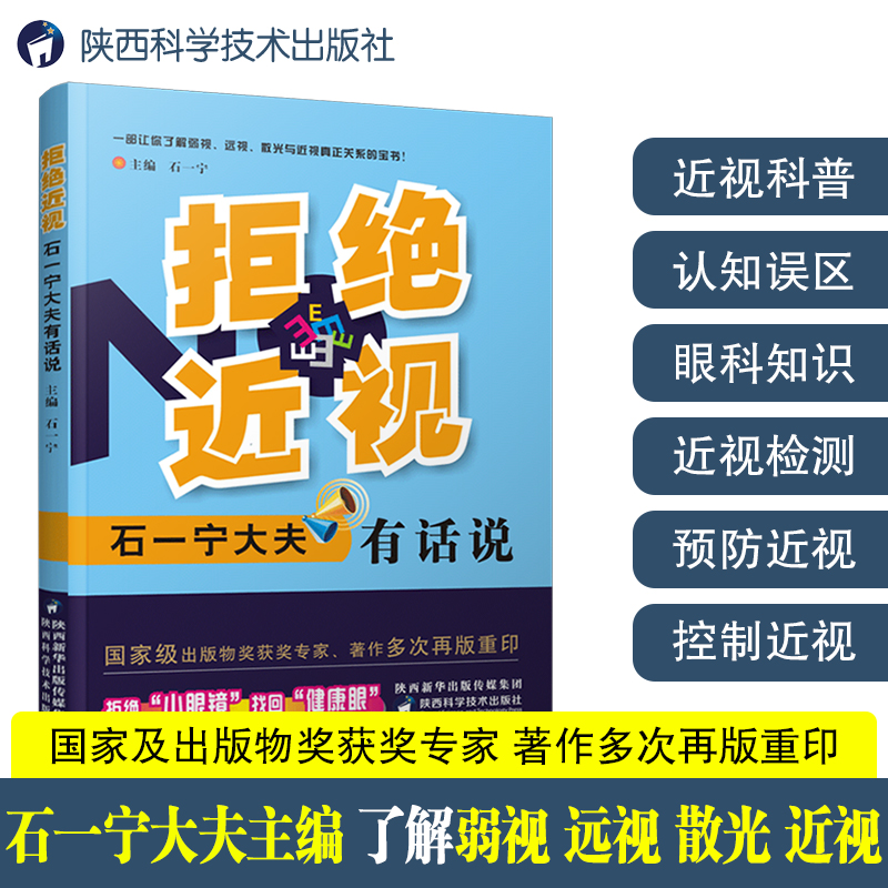 拒绝近视 石一宁大夫有话说 缓解眼疲劳矫正防治近视眼镜健康眼弱视远视散光眼科医师青少年保护指导视觉康复眼保健视力医学书籍