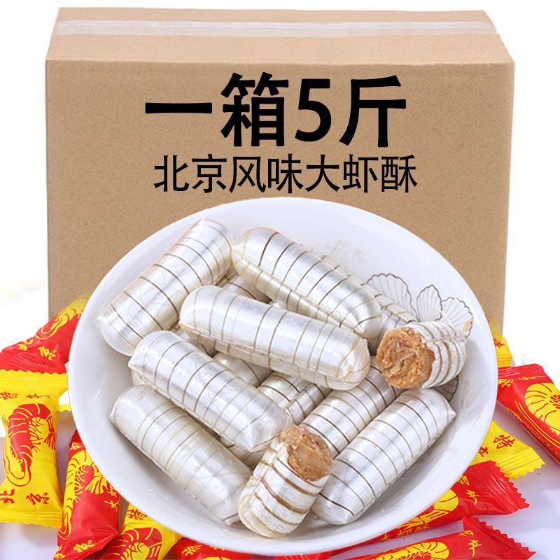 老北京大虾酥花生酥糖果仁酥心糖喜糖批零食混合糖果发年货多规格