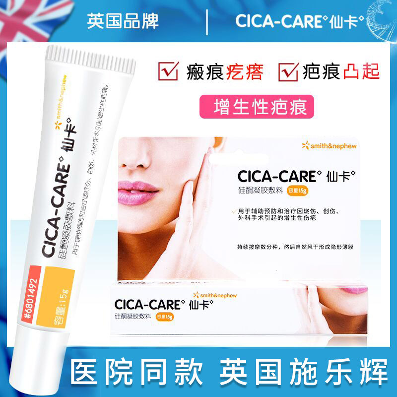 英国仙卡祛疤膏cicacare医用硅酮凝胶去疤痕剖腹产增生修复儿童