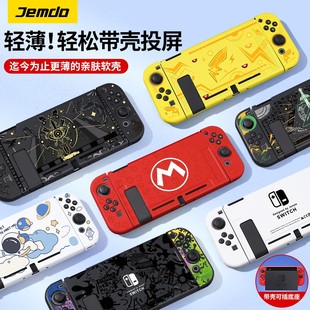 锦读Jemdo任天堂switch保护壳ns手柄套switcholed游戏机软壳oled硬壳配件switchlite硅胶一体外壳贴纸收纳包