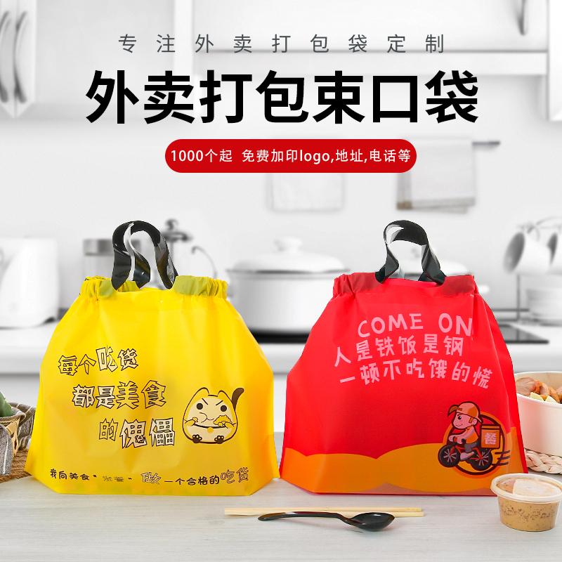 外賣打包袋壹次性束口袋食品袋餐飲抽繩送餐高檔塑料袋子定制logo在類目 辦公設備/耗材/相關服務, 包裝設備/標牌及耗材, 禮品袋/塑料袋中 - 來自Buy2taobao.com提供專業的淘寶代購服務