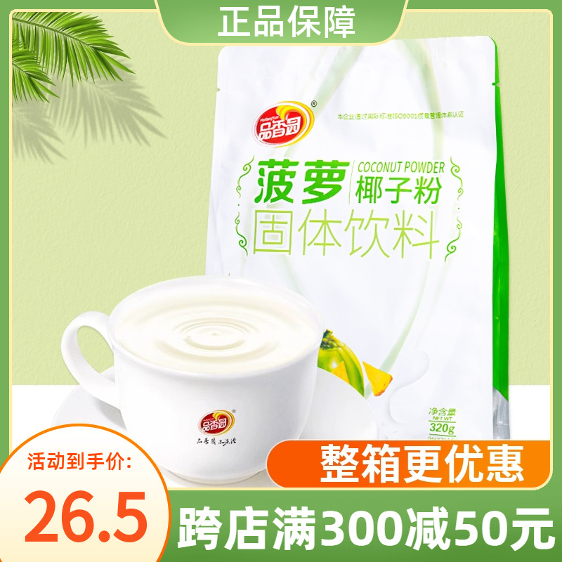 品香园菠萝椰子粉320g袋装正宗海