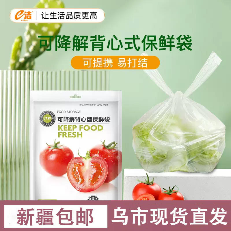 新疆包邮一次性可降解背心式保鲜袋家用加厚食品袋果蔬保鲜塑料袋