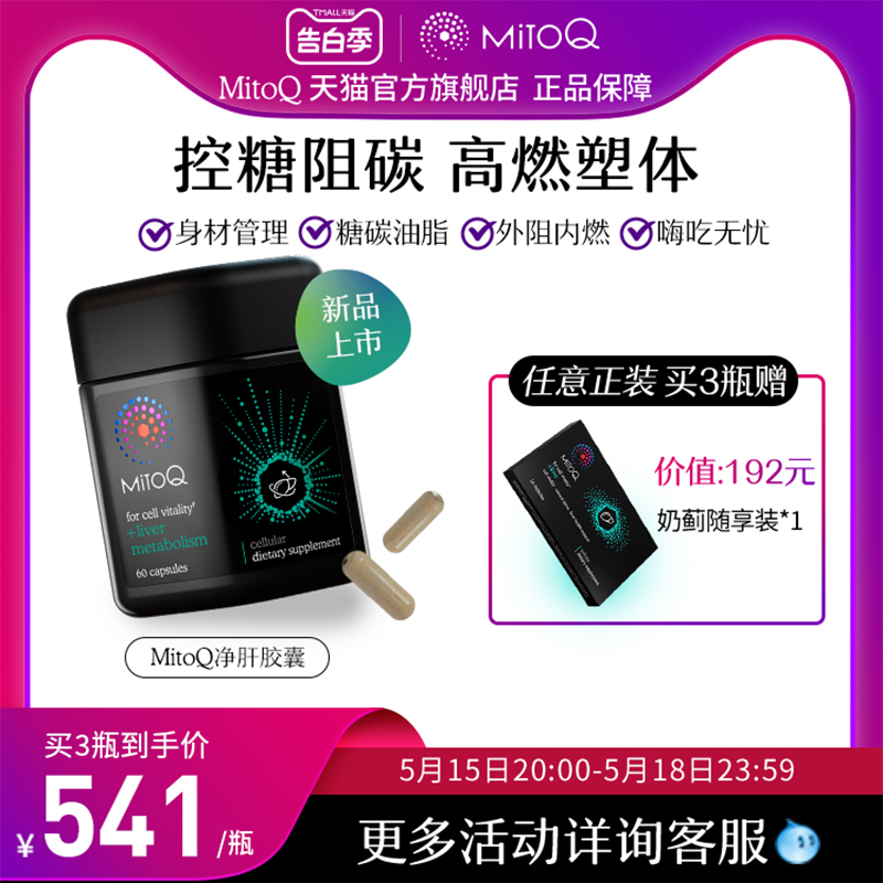 MitoQ奶蓟草净肝胶囊脂肪肝q10控糖阻碳代谢管理60粒进口保健品