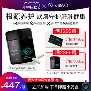 MitoQ进口护肝奶蓟水飞蓟胆碱q10熬夜加班喝酒60粒进口保健品