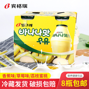 【8瓶装包邮】宾格瑞香蕉牛奶韩国进口哈密瓜味草莓味238ml冰格瑞