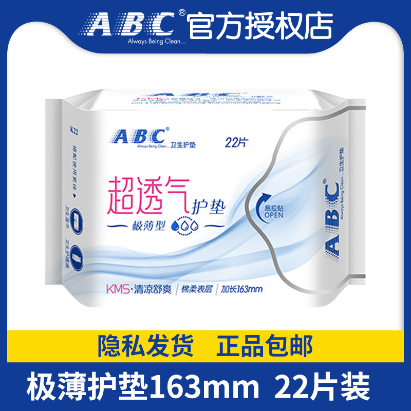 ABC日用隐形极薄棉柔护垫22片亲肤舒爽清凉163mm正品旗舰正品包邮