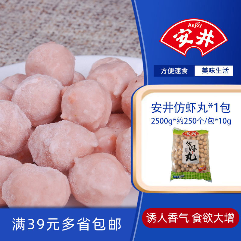 安井仿虾丸冷冻手工即食潮汕速冻麻辣烫火锅丸子关东煮食材2500g