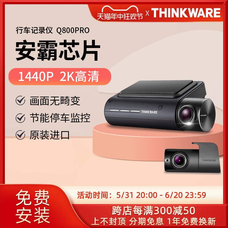 兴科威THINKWARE Q800pro行车记录仪前后双镜头24小时停车监控