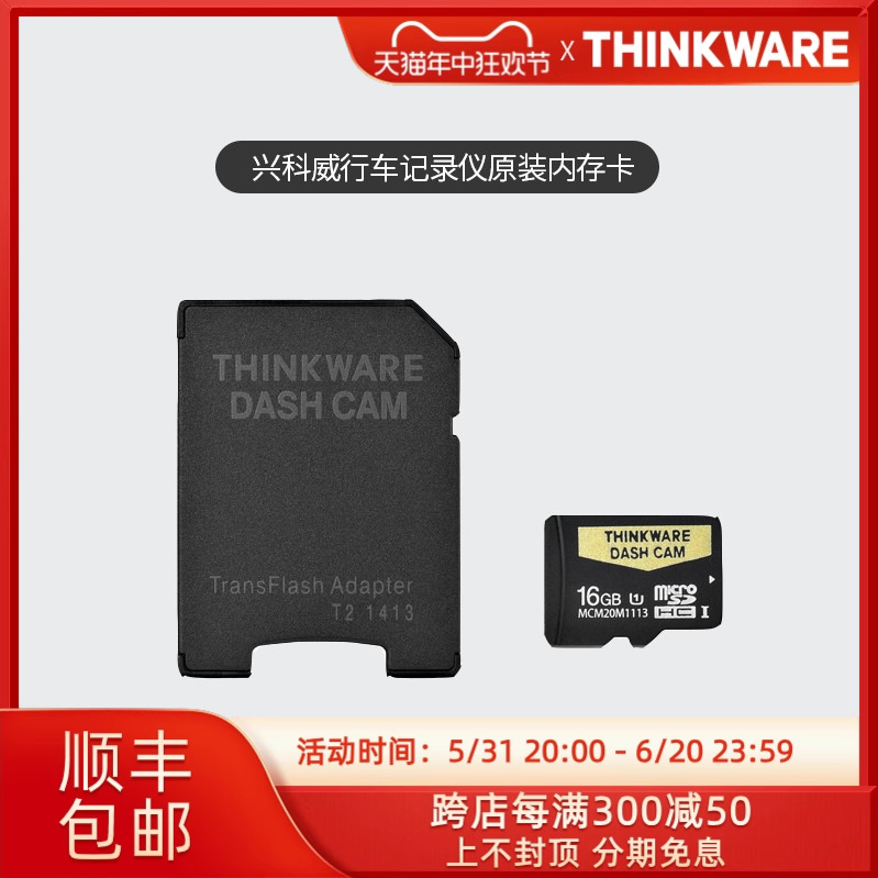 兴科威thinkware行车记录仪原装正品行车记录仪内存高速闪存卡