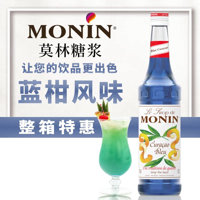 MONIN莫林糖浆小瓶蓝柑风味糖浆玻璃瓶装700ml咖啡鸡尾酒果汁饮料