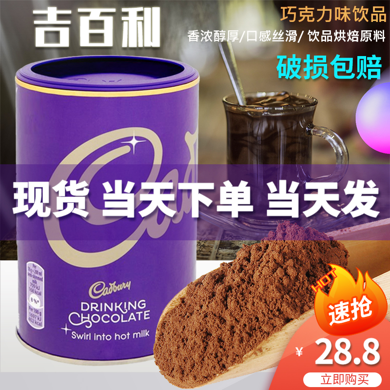 英国进口吉百利巧克力粉奶茶店用蒸馒头用的可可粉朱古力粉500g