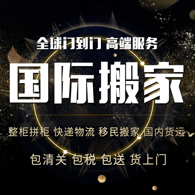 美国到中国上海空运海运快递搬家搬场国外搬国内双清包税门到门|msdalam kategori Penyetempatan perkhidmatan kehidupan, Move/Moving Services, bergerak jarak jauh - dari Buy2taobao.com untuk memberikan perkhidmatan ejen Taobao profesional membeli
