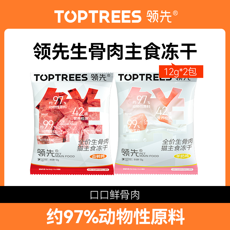 【尝鲜】toptrees领先主食冻干生骨肉试吃装非零食营养12g*2包